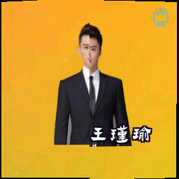 王瑾瑜