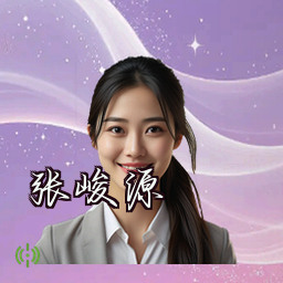 张峻源